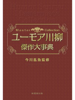 ユーモア川柳傑作大事典 - ebook